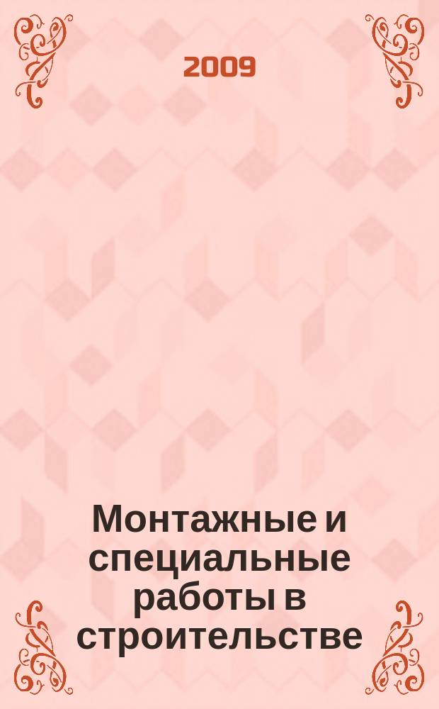 Монтажные и специальные работы в строительстве : Ежемес. произв.-техн. журн. Орган Гос. произв. ком. по монтаж. и спец. строит. работам СССР и Центр. правл. Науч.-техн. о-ва строит. индустрии. 2009, 7 (807)