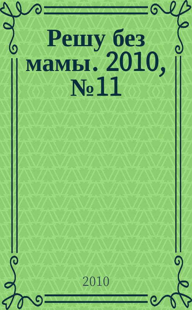Решу без мамы. 2010, № 11 (201)
