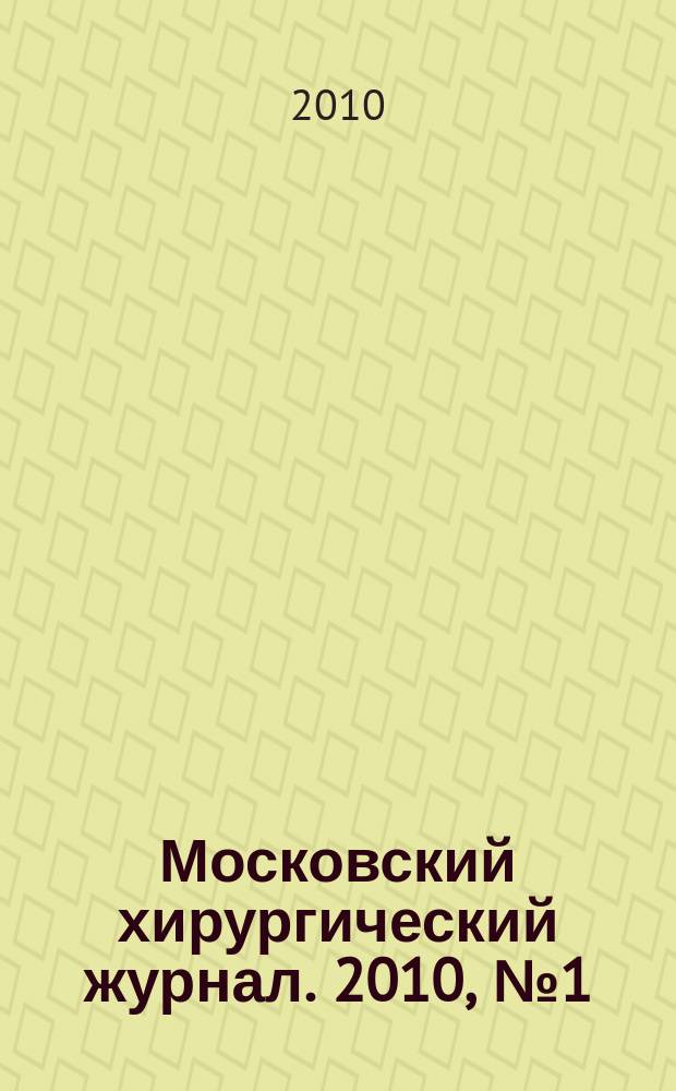 Московский хирургический журнал. 2010, № 1 (11)