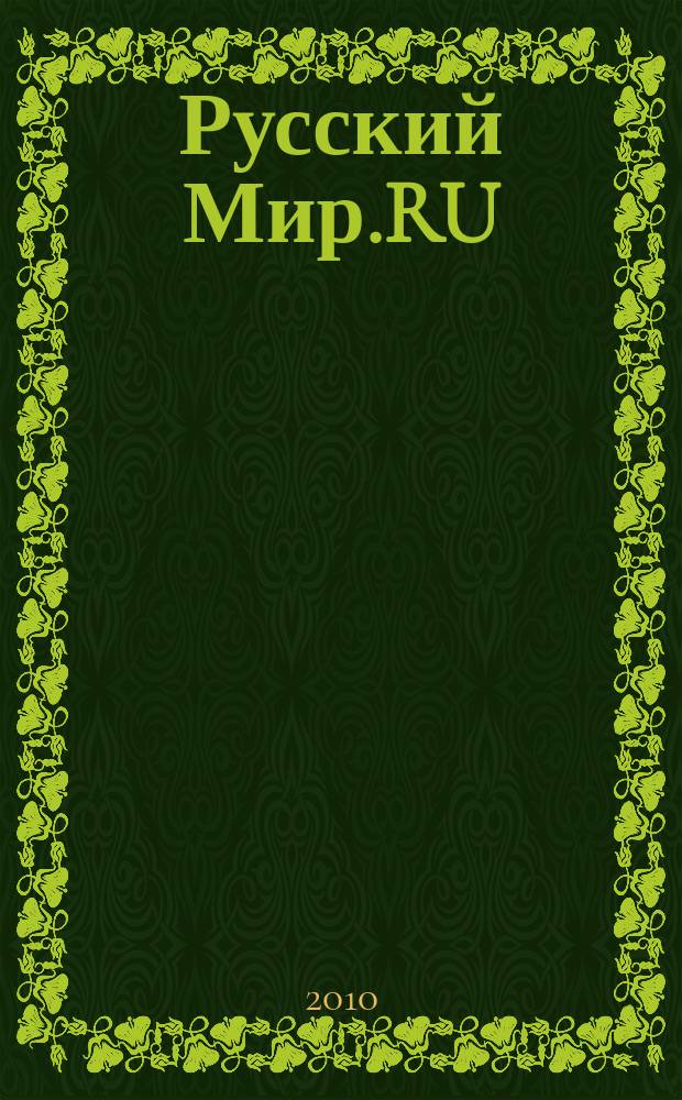 Русский Мир.RU : ежемесячный журнал. 2010, июнь