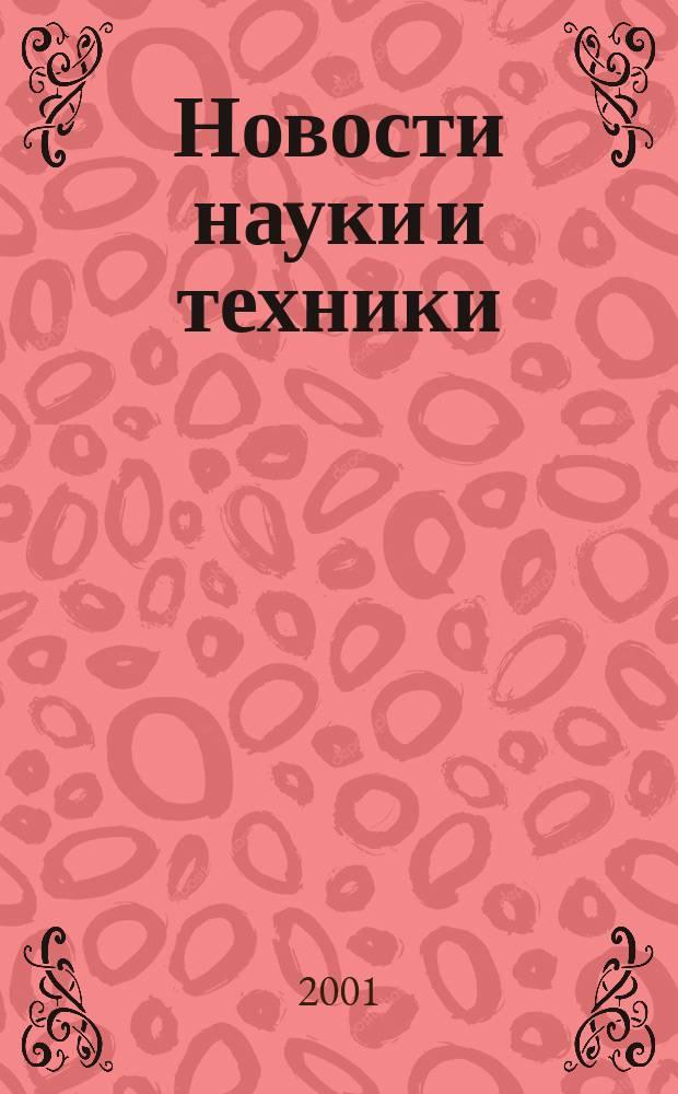 Новости науки и техники : Реф. сб. 2001, № 1