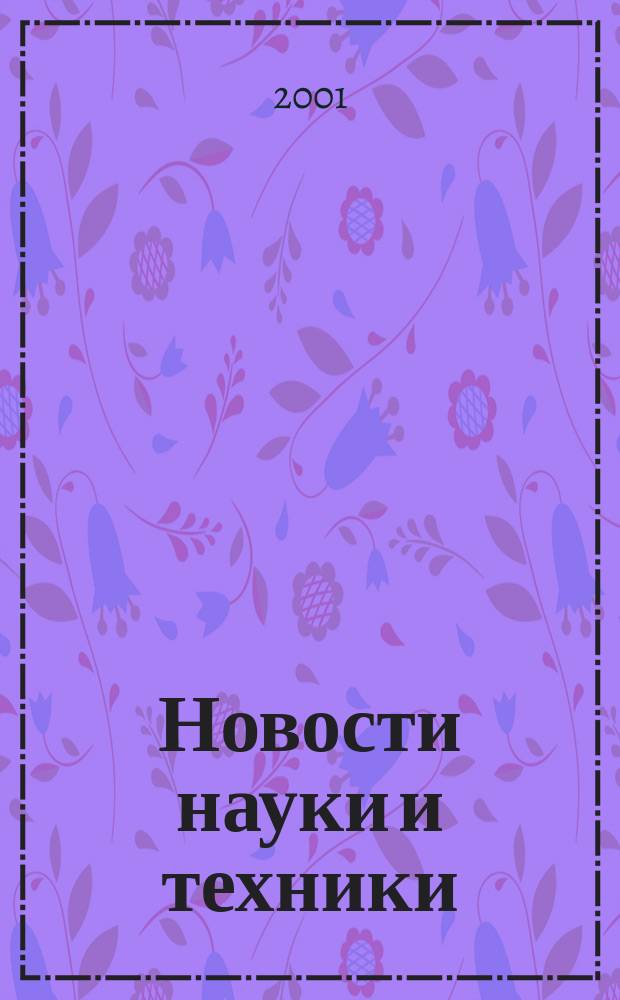 Новости науки и техники : Реф. сб. 2001, № 4