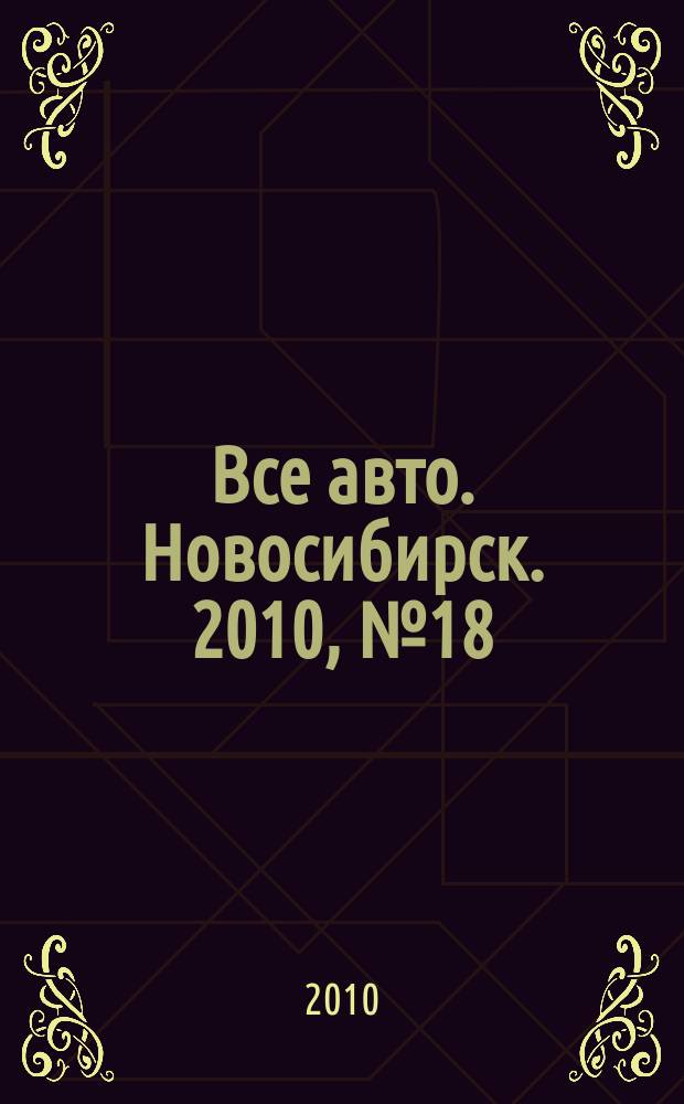 Все авто. Новосибирск. 2010, № 18 (137)