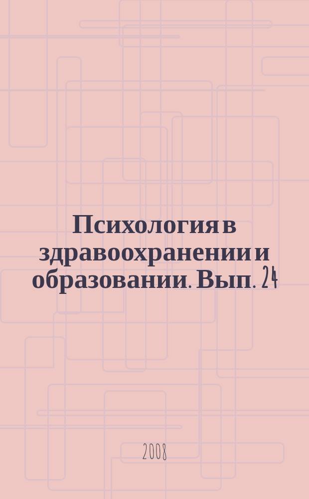 Психология в здравоохранении и образовании. Вып. 24 : Генетико-моделирующий эксперимент: варианты исследований