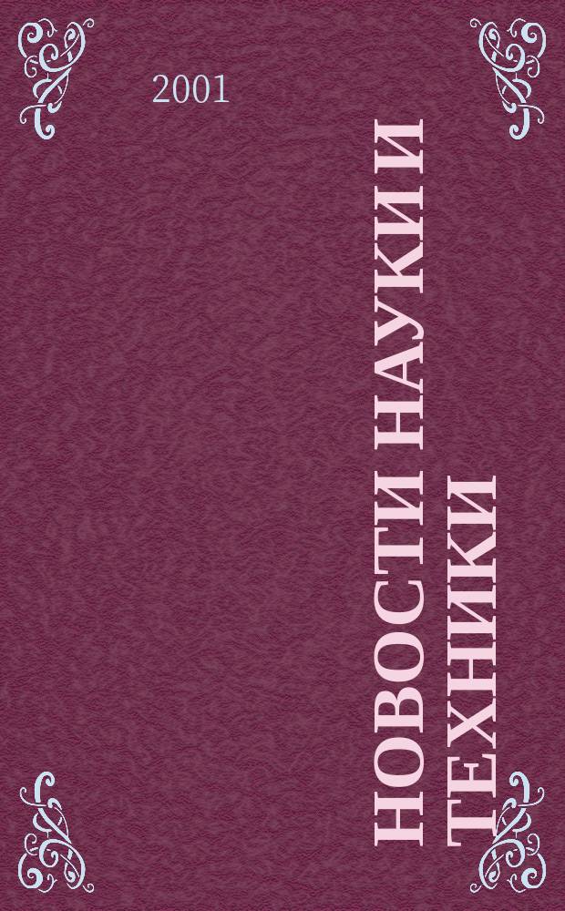 Новости науки и техники : Реф. сб. 2001, № 6