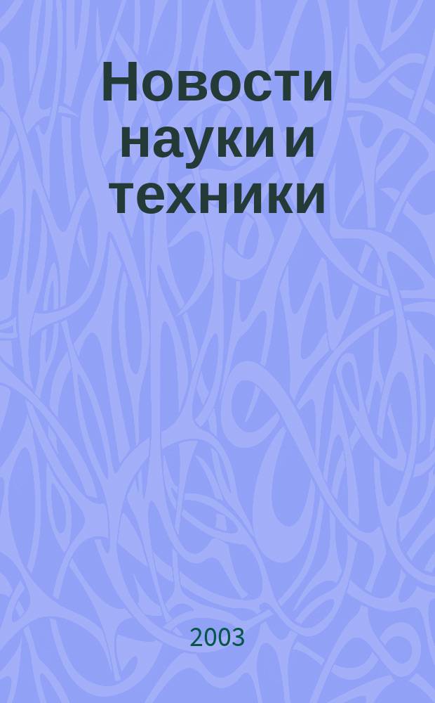 Новости науки и техники : Реф. сб. 2003, № 2