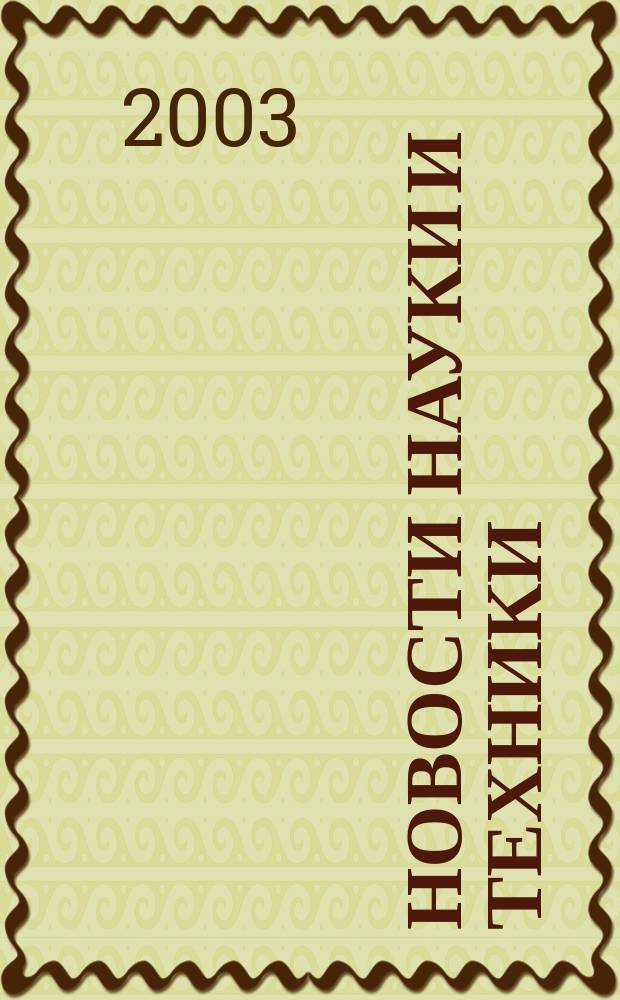 Новости науки и техники : Реф. сб. 2003, № 3
