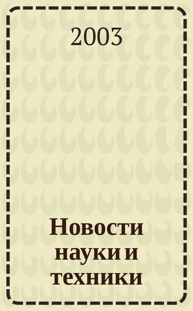 Новости науки и техники : Реф. сб. 2003, № 4