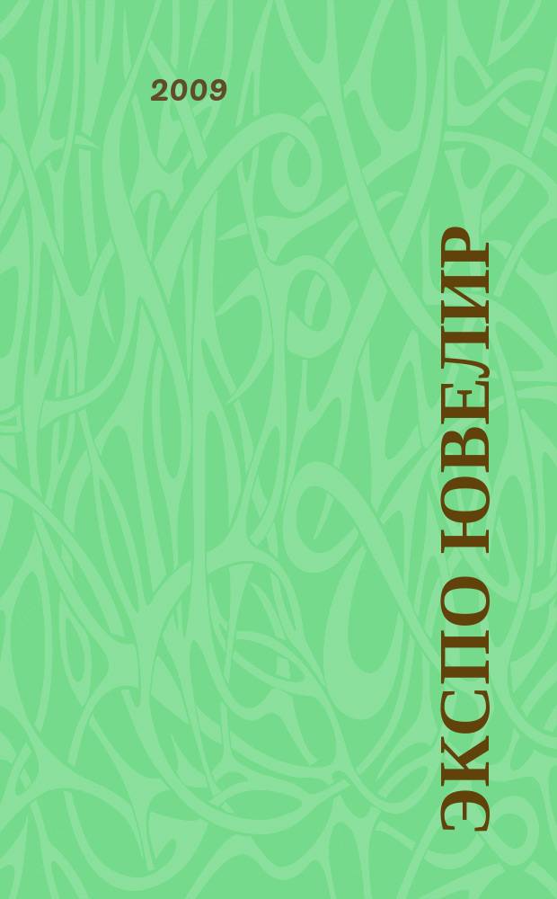 Экспо ювелир : всерос. выставочн. журн.-каталог