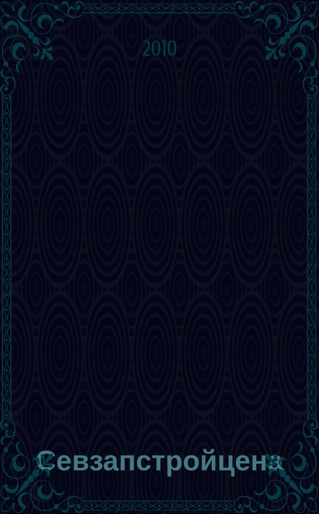 Севзапстройцена : ежемесячный бюллетень по ценообразованию в строительстве издание официальное. 2010, № 5 (47)