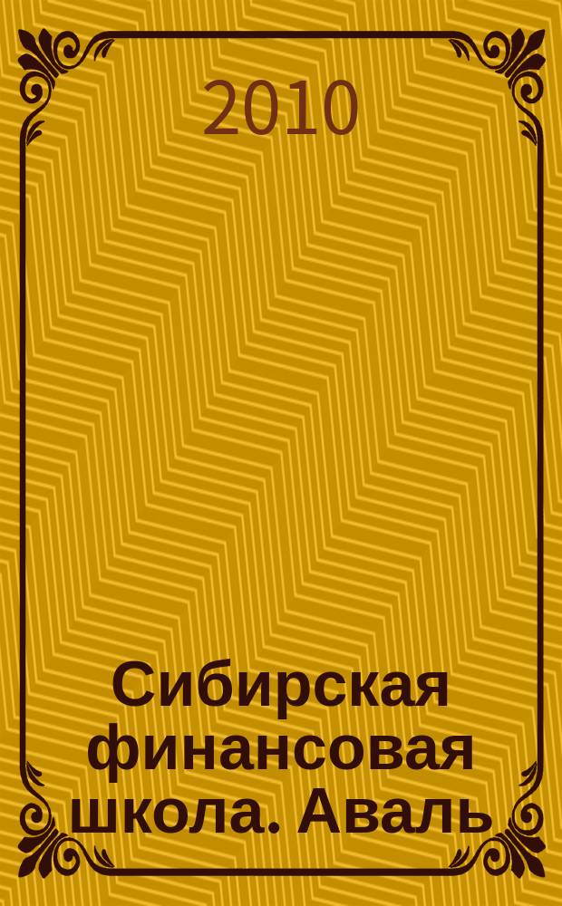 Сибирская финансовая школа. Аваль : Журн. для практиков фин. рынка. 2010, 2 (79)
