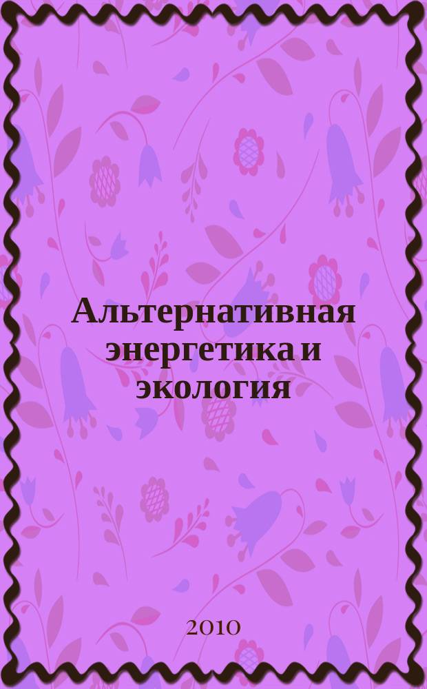 Альтернативная энергетика и экология : ISJAEE Междунар. науч. журн. 2010, № 4 (84)