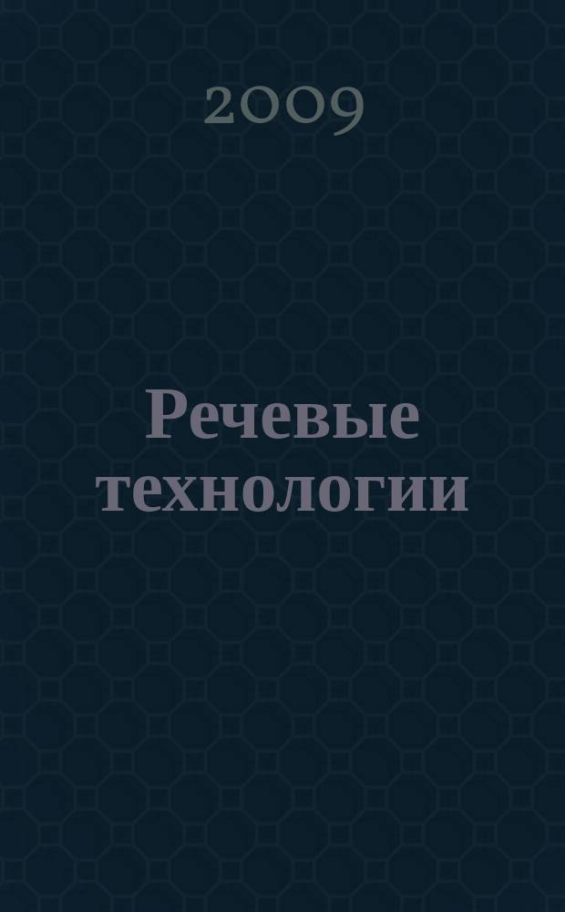 Речевые технологии : научно-практический журнал. 2009, 3