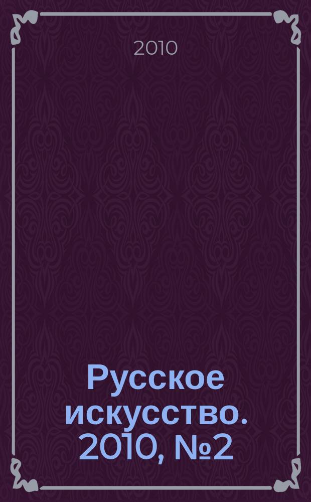 Русское искусство. 2010, № 2 (26)