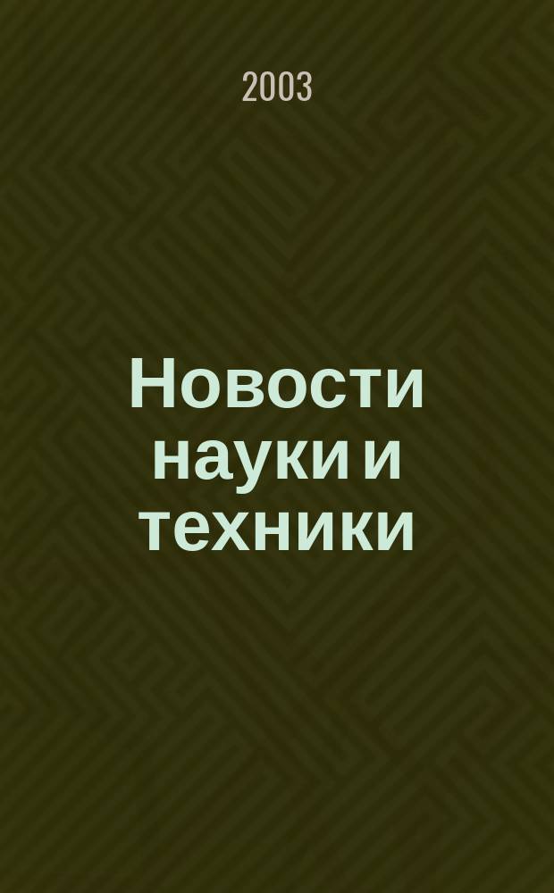 Новости науки и техники : Реф. сб. 2003, № 9