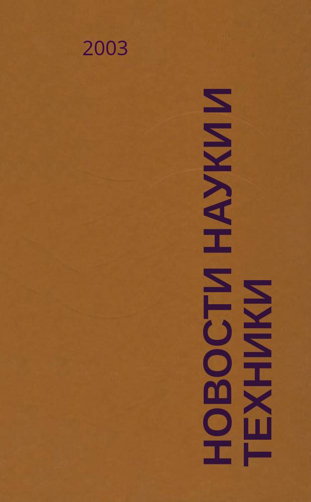 Новости науки и техники : Реф. сб. 2003, № 10