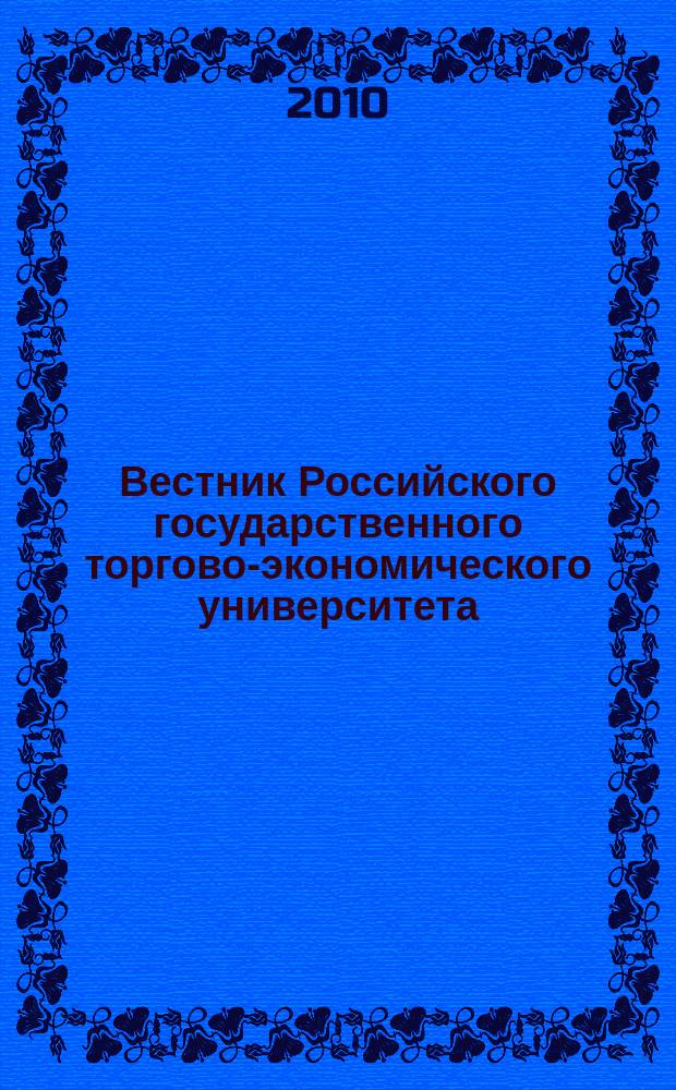 Вестник Российского государственного торгово-экономического университета : Науч. журн. 2010, № 4 (42)