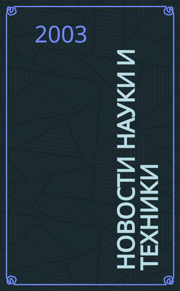 Новости науки и техники : Реф. сб. 2003, № 5