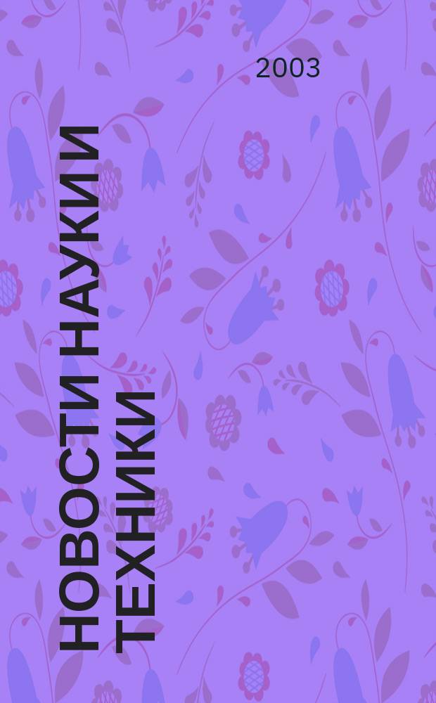 Новости науки и техники : Реф. сб. 2003, № 9
