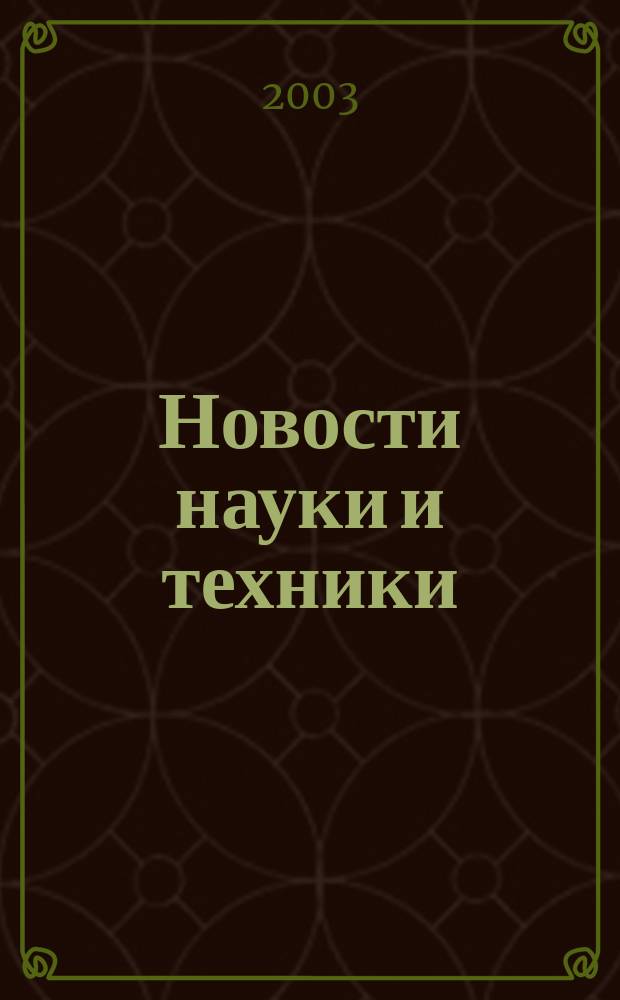 Новости науки и техники : Реф. сб. 2003, № 11