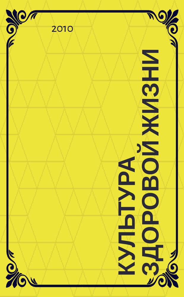 Культура здоровой жизни : социально-политический журнал. 2010, № 1