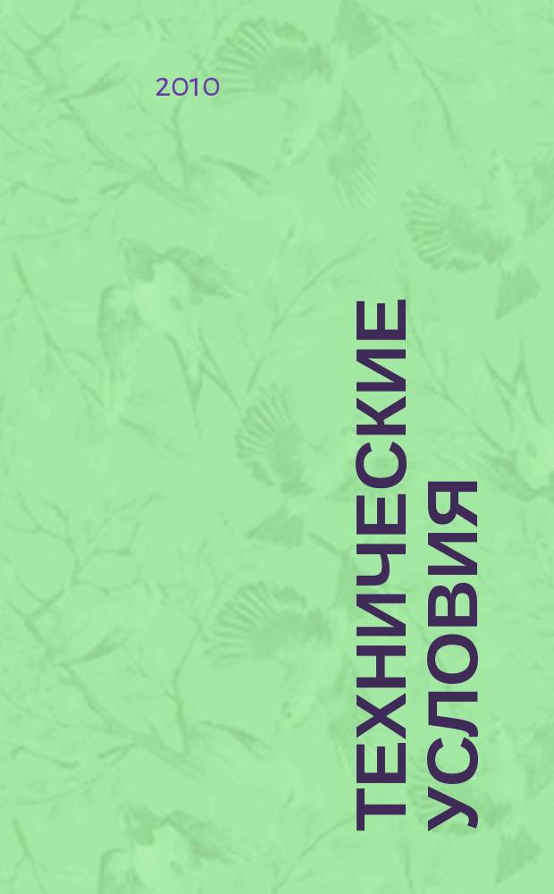 Технические условия : Информ. указ. Изд. официальное. 2010, 5