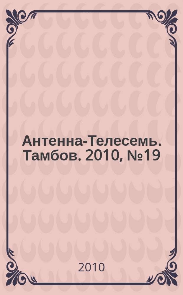 Антенна-Телесемь. Тамбов. 2010, № 19 (165)