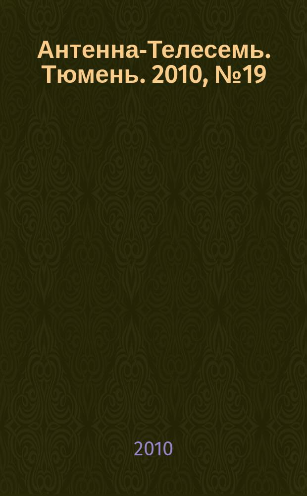 Антенна-Телесемь. Тюмень. 2010, № 19 (56)