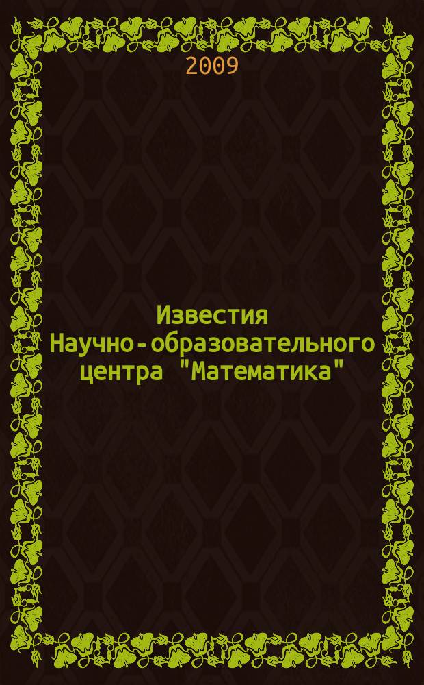 Известия Научно-образовательного центра "Математика" : Сб. науч. тр. Вып.4