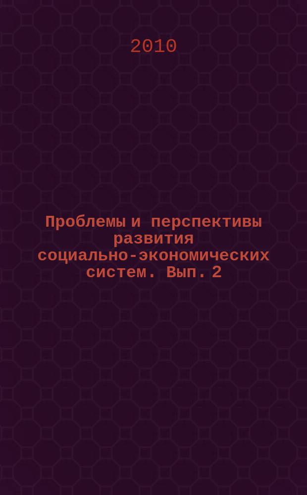 Проблемы и перспективы развития социально-экономических систем. Вып. 2