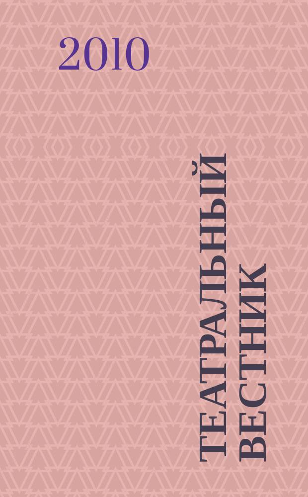 Театральный вестник : информационное издание. 2010, № 4 (44)