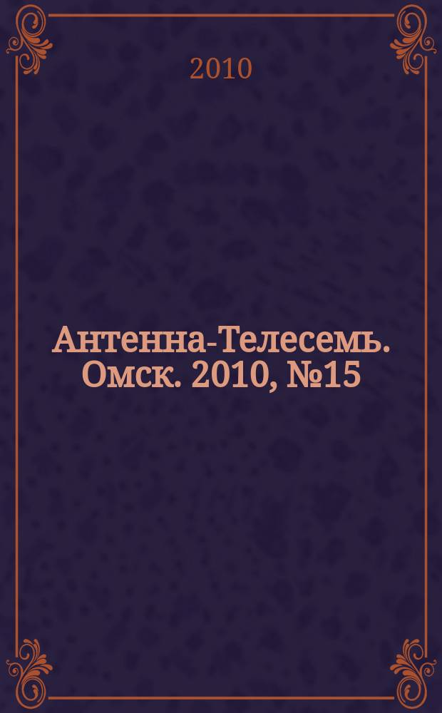 Антенна-Телесемь. Омск. 2010, № 15 (497)
