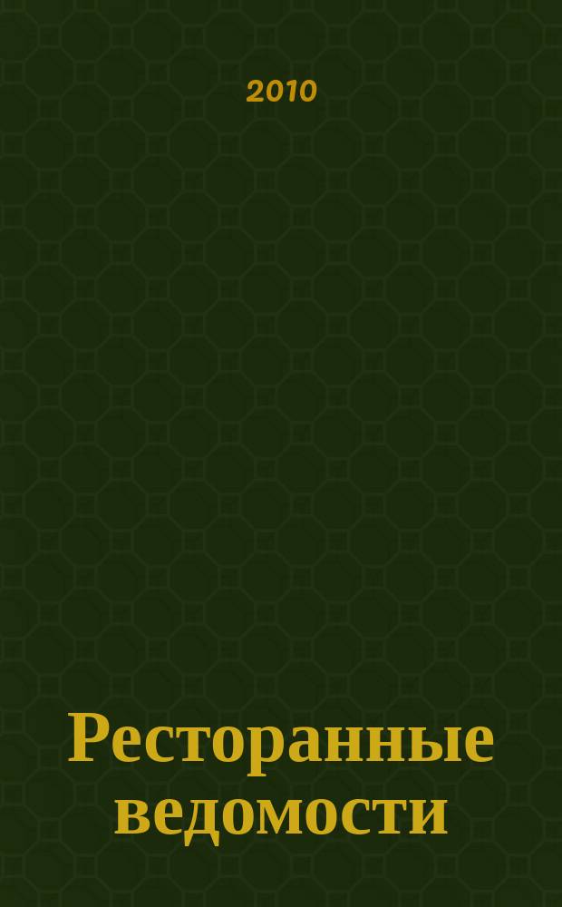Ресторанные ведомости : Ежемес. журн. 2010, № 6 (146)