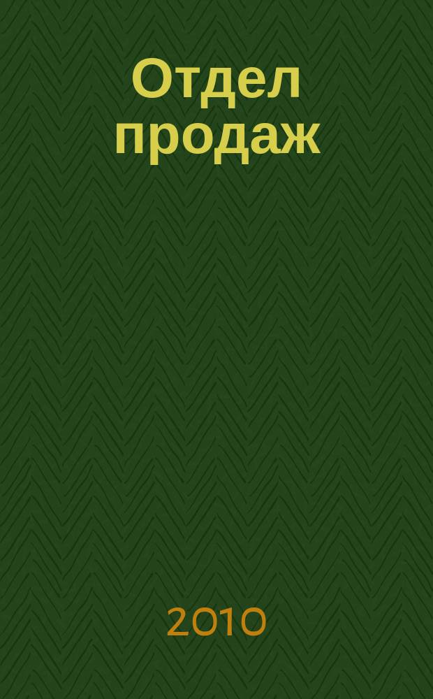 Отдел продаж : ежемесячный журнал о товарах и услугах для ресторанного и гостиничного бизнеса. 2010, № 6 (78)