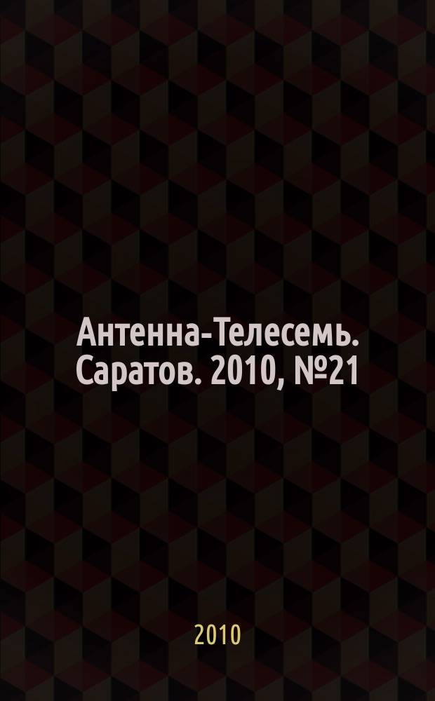 Антенна-Телесемь. Саратов. 2010, № 21 (438)