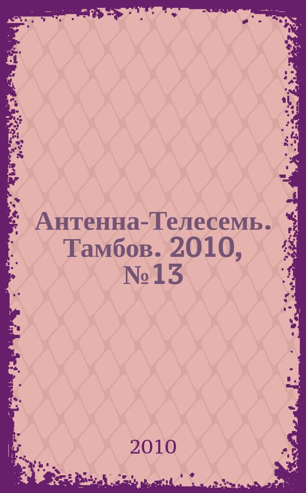 Антенна-Телесемь. Тамбов. 2010, № 13 (159)