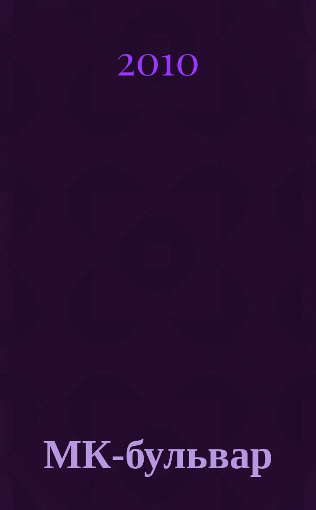 МК-бульвар : полная ТВ программа. 2010, № 24 (679)