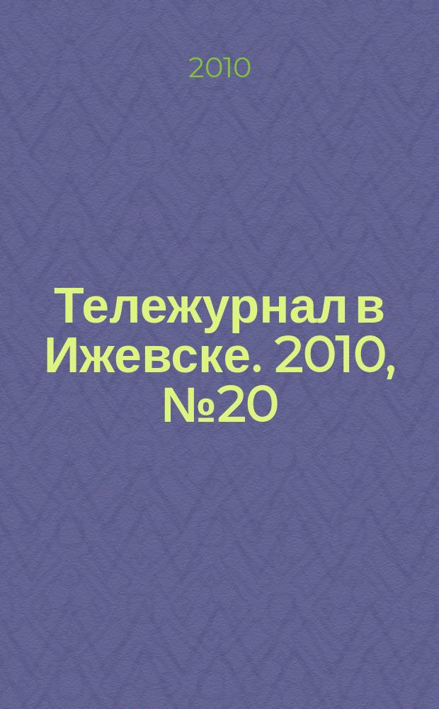Тележурнал в Ижевске. 2010, № 20 (61)