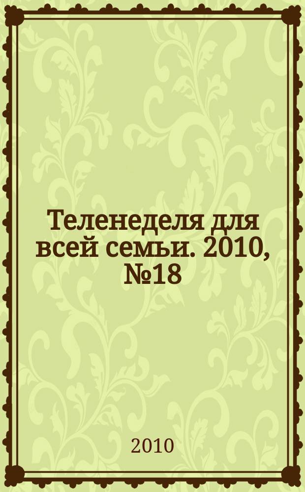 Теленеделя для всей семьи. 2010, № 18 (82)