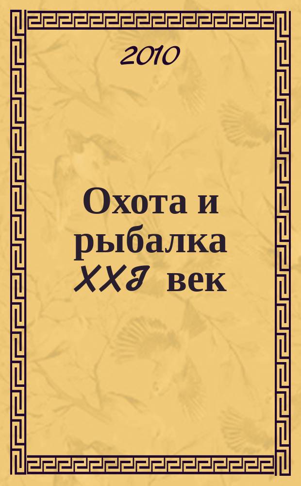 Охота и рыбалка XXI век : Худож.-информ. ил. журн. для любителей раз. охот Новый журн. со старыми традициями. 2010, № 6 (86)