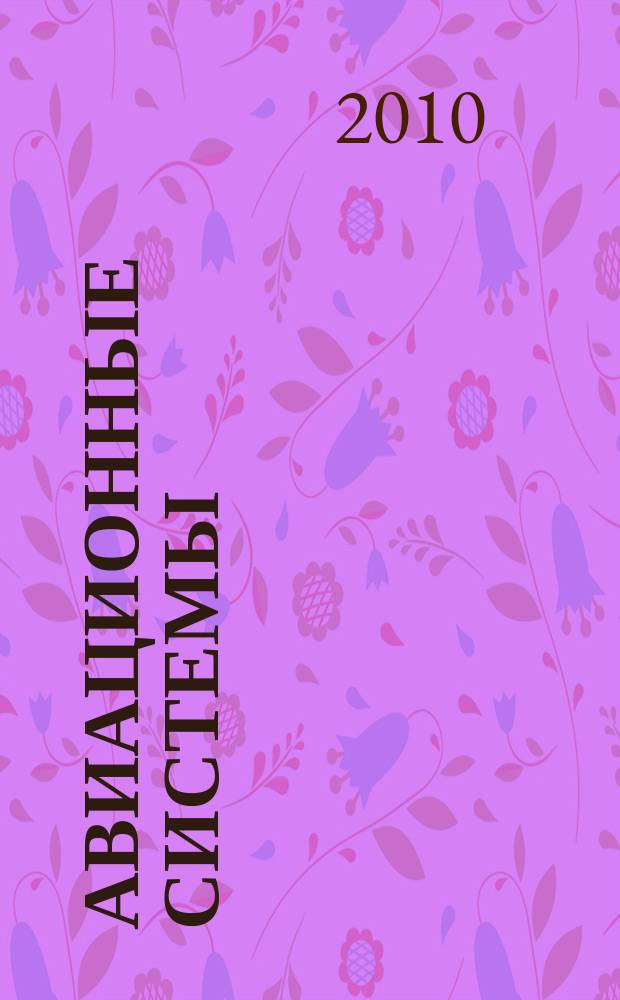 Авиационные системы : Экспресс-информ. по материалам зарубеж. информ. источников. 2010, № 18