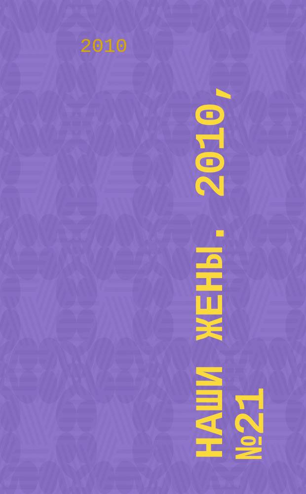 Наши жены. 2010, № 21 (175)