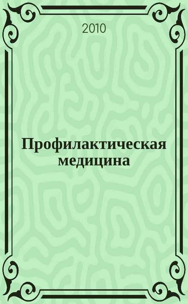 Профилактическая медицина : (Профилактика заболеваний и укрепление здоровья) научно-практический журнал. Т. 13, 2