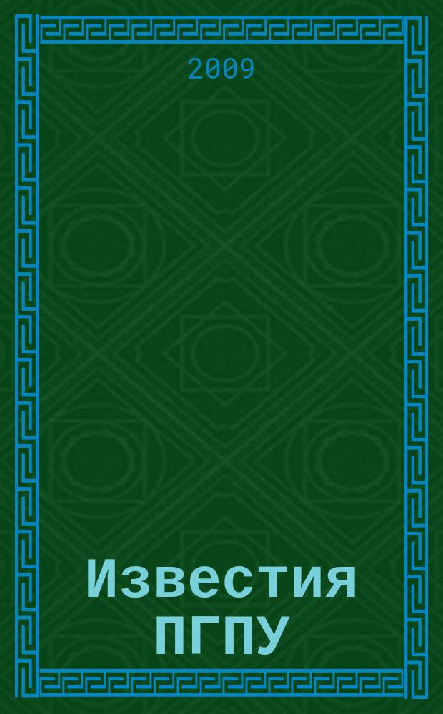 Известия ПГПУ : научные и учебно-методические вопросы сектор молодых ученых. № 14 (18) : Естественные науки