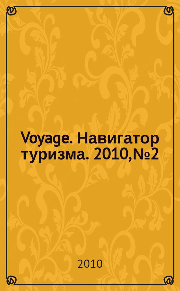 Voyage. Навигатор туризма. 2010, № 2