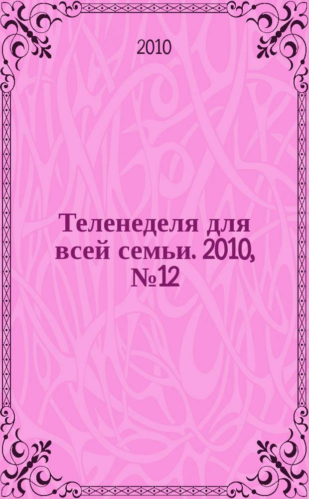 Теленеделя для всей семьи. 2010, № 12 (186)