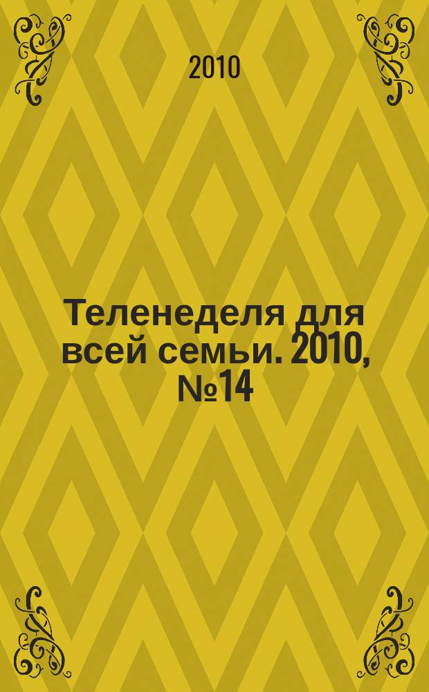 Теленеделя для всей семьи. 2010, № 14 (188)
