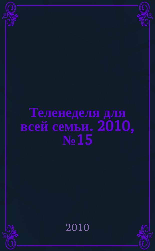Теленеделя для всей семьи. 2010, № 15 (189)