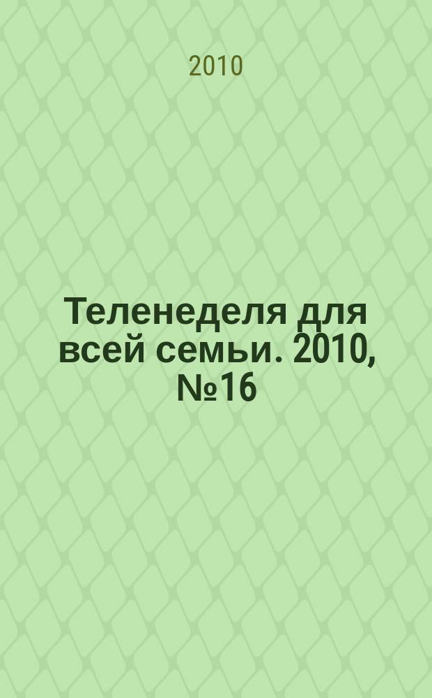 Теленеделя для всей семьи. 2010, № 16 (190)