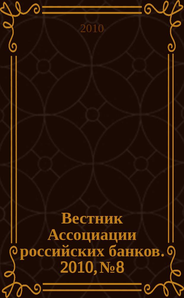 Вестник Ассоциации российских банков. 2010, № 8